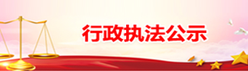 行政执法公示