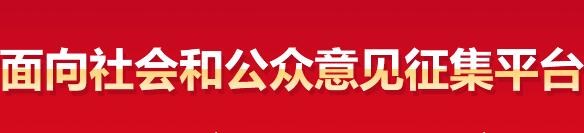 意见征集平台
