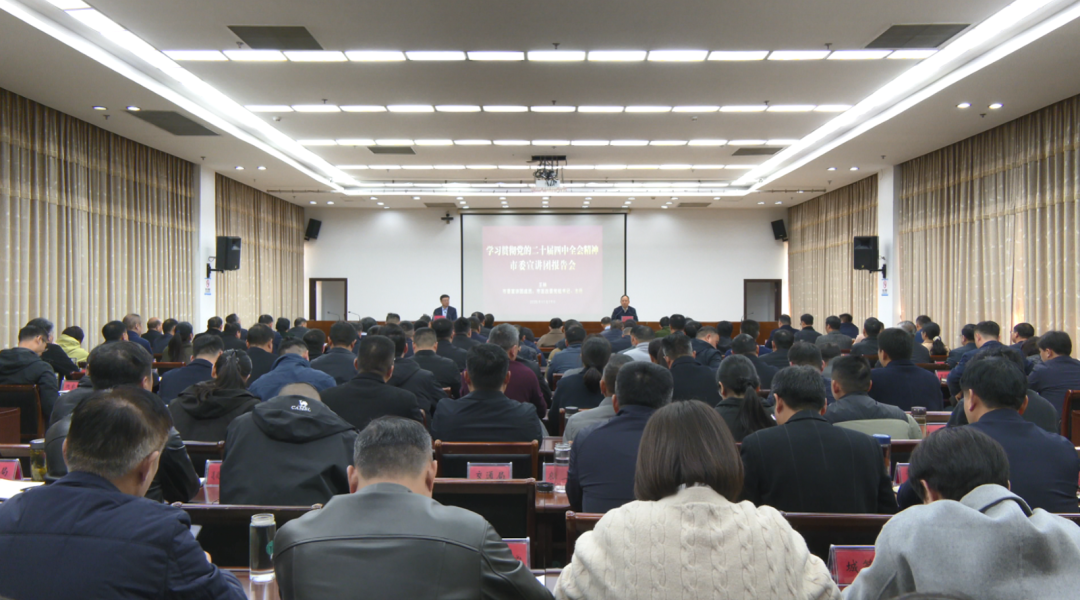 学习贯彻党的二十届四中全会精神市委宣讲团来涡宣讲会召开