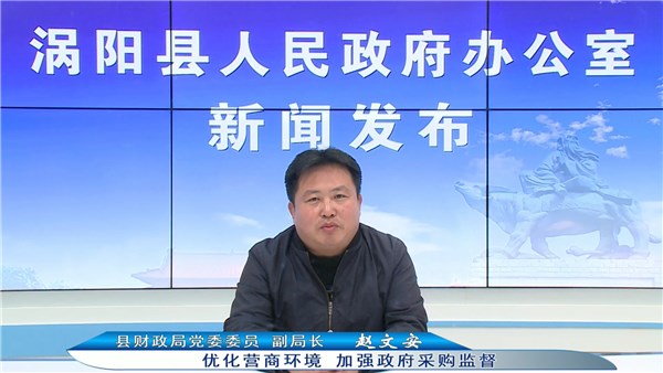 涡阳县财政局：优化营商环境，加强政府采购监督